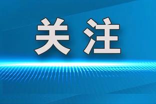 特鲁姆普：明年还要来卫冕，玉山的球迷太棒了