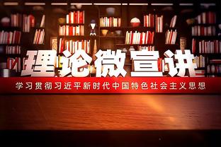 祖巴茨近10场场均14.7分9.6板命中率66% 连续10场得分上双创新高